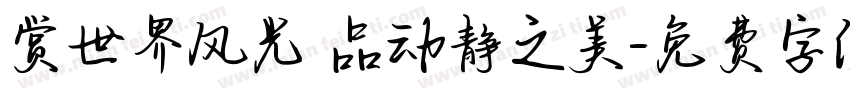 赏世界风光 品动静之美字体转换